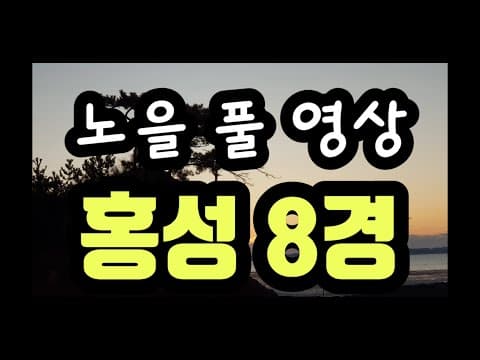 충남 홍성8경 궁리포항 노을 풀 영상 | 미니멀차박 | 차박 | 캠핑 | 홍성8경 | 궁리포항