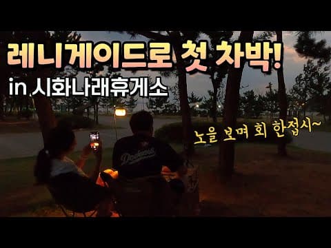 🚙차박 여행 l 지프 레니게이드로 차박 도전! (시화나래휴게소)