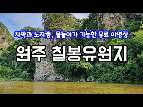 원주 칠봉유원지