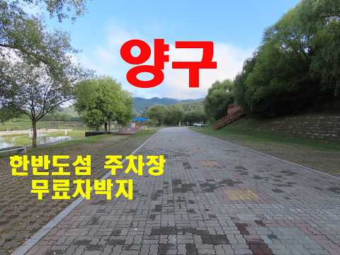 1639탄 (260903) 강원도 양구 한반도섬주차장 무료차박지 무료야영 무료캠핑 노지차박 스텔스차박 노지캠핑
