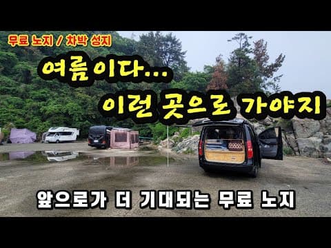 여름이다!올여름 무조건 여기 이런곳으로 가야지. 무료 노지차박 캠핑지.앞으로가 더 기대되는 무료노지