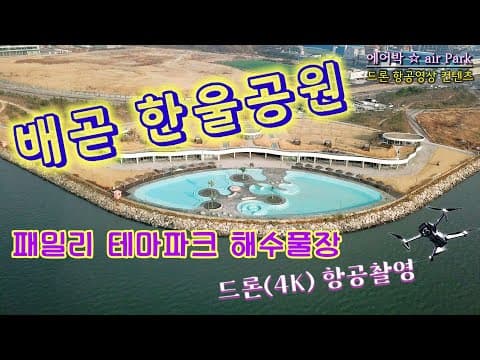 배곧 한울공원(해수풀장-배곧하와이) 드론 4K 항공촬영