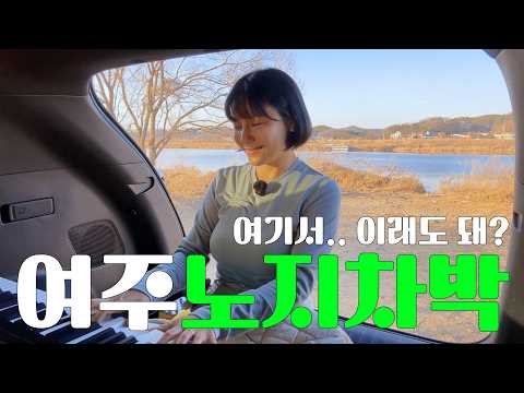 EN [차박] 도리지구공원 l 이토록 아름다운 노지차박! 낚지볶음밥에 라면 낋여먹기