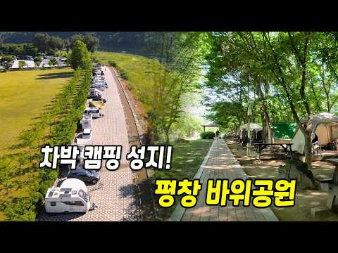 평창 바위공원 차박 캠핑… 알고 가면 꿀팁 대방출!
