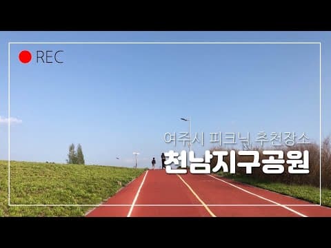 국내여행지추천 /차박 /차크닉 /숨은 뷰 맛집 / 여주시 천남지구공원