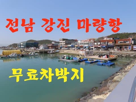 657탄 (210330) 전남 강진군 마량항 무료차박지 노지차박 노지캠핑 무료캠핑 스텔스차박