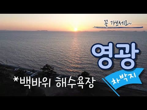 #영광 #차박 #백바위해수욕장 #차박지