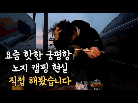 궁평항 노지 캠핑 완전 솔직 후기｜바다 옆 감성 캠핑의 현실