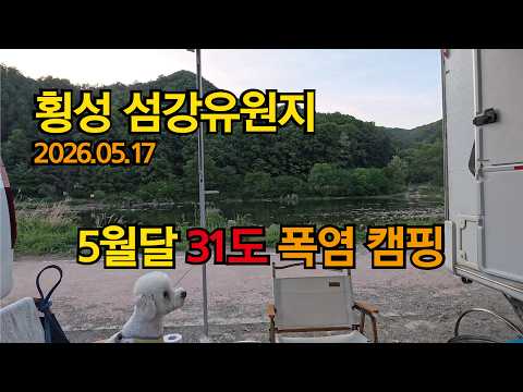 횡성 섬강 유원지 노지 캠핑 5월에 폭염 캠핑 #횡성캠핑 #노지캠핑 #노지카라반캠핑 #횡성섬강유원지 #섬강유원지노지캠핑