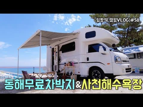 임짱의 캠핑VLOG)#58, 동해차박지/사천해수욕장차박/강원도차박지/해안가차박지/캠핑카여행/영남캠핑카350