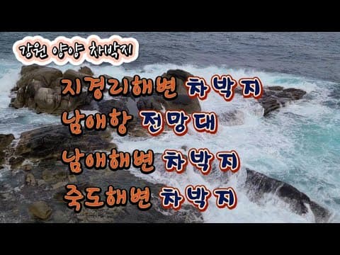 #강원 양양차박지#지경해변차박#남애항전망대#남애해변차박#죽도해변차박