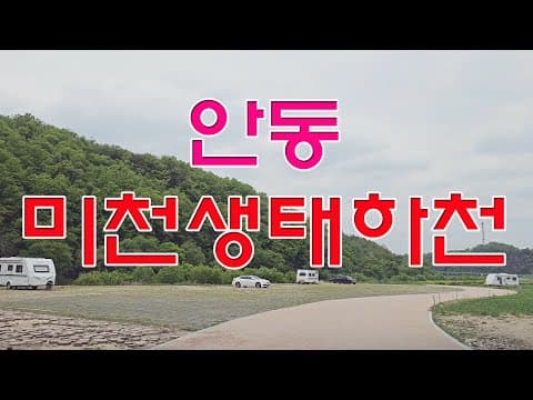 안동 미천생태하천노지 #미천생태하천
