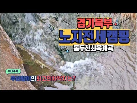 경기북부 쇠목계곡 전세차박/최고의 노지차박지 vs 힘들었던 차박지 이야기