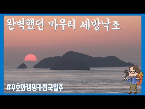 완벽했던 세방낙조 일몰 | 진도 추천 여행지 운림산방 | 다시찾은 진도개테마파크 | 수호와 캠핑카 전국 일주 8일 차