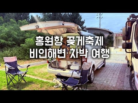 차박 성지 발견! 홍원항 꽃게축제 후 가야 할 비인해변 무료 차박지