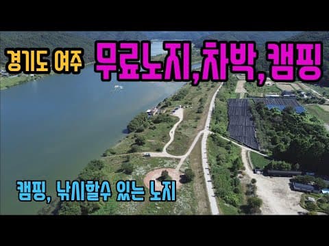 [경기도 여주]강천섬앞 도리지구 노지캠핑 /낚시 가능