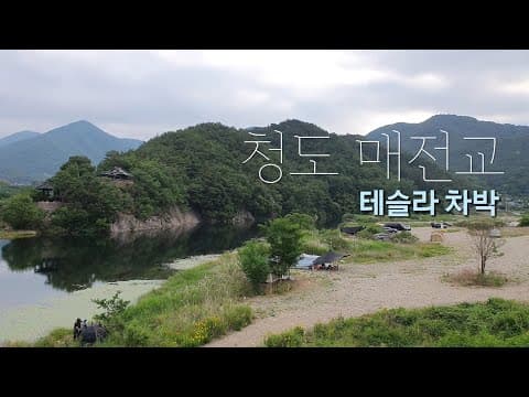 테슬라 차박 청도 노지