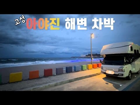 아야진해변
