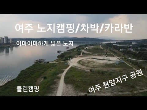 여주남한강