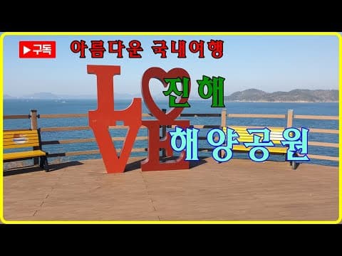 국내여행, 진해 해양공원, 차박지 [아름다운 국내여행 Beautiful Korea Tour]