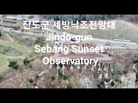 한국 여행 : 진도군 세방낙조 전망대 / 드론영상