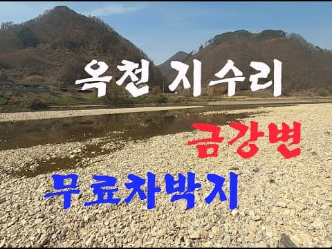 645탄 (210326) 충북 옥천군 지수리 무료차박지 무료캠핑 노지차박 노지캠핑 스텔스차박 금강변