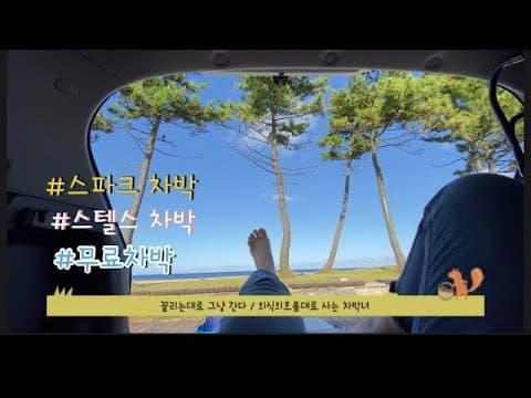 차박 ] 별거없는 강릉 남항진해변 / 스파크차박 / 미니멀차박 / 솔캠 /노지 / 안목해변 / 클린캠핑 / 솔로차박 / 스텔스차박 / 의식의흐름대로산다 campingcar