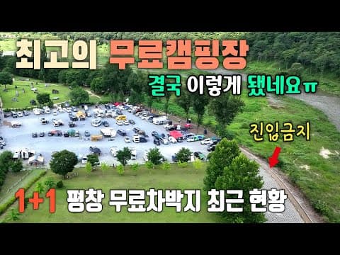 시설좋은 최고의 무료캠핑장, 이렇게 바뀌었습니다 / 누구나 선착순 사용가능 / 평창 바위공원 캠핑장
