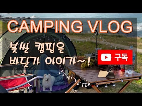 캠핑브이로그ㅣ부산캠핑ㅣ오랑대ㅣ뷰맛집ㅣ기장해안산책로
