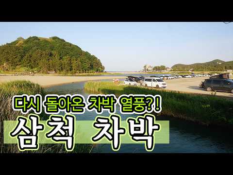 차박성지를 넘어서, 차박 마을입니다! 유명세를 실감하고 왔어요.